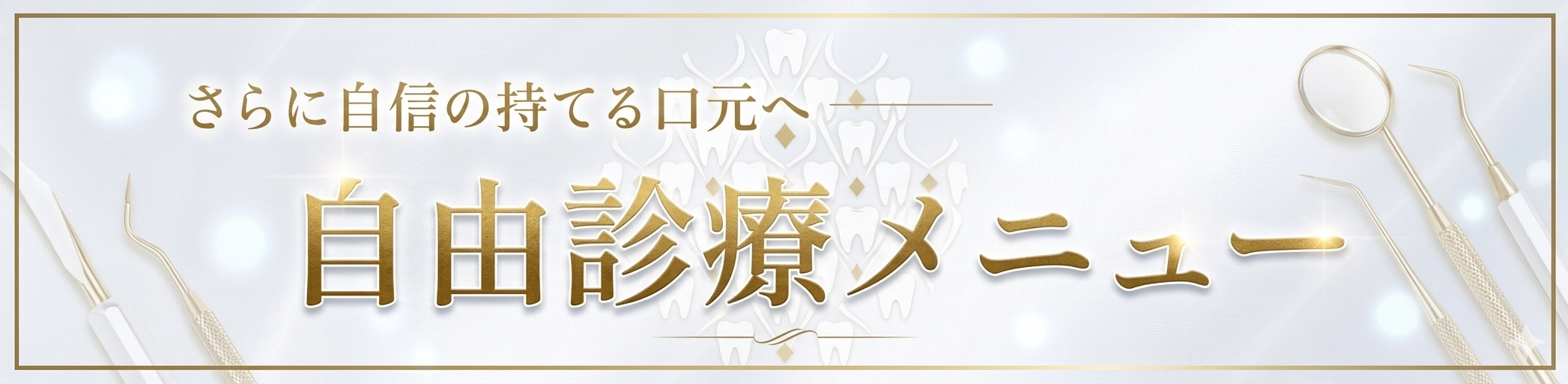 自由診療メニュー